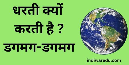 धरती क्यों करती है? डगमग-डगमग
