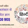 हिंदी अलंकार से संबंधित ज्ञान और 30  MCQ