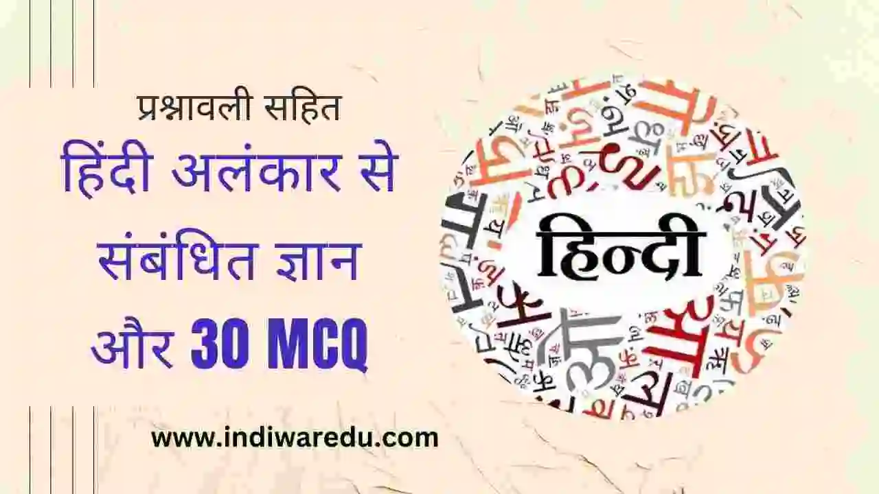 हिंदी अलंकार से संबंधित ज्ञान और 30  MCQ