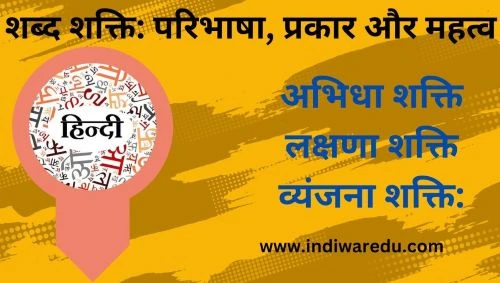  शब्द शक्ति किसे कहते हैं, ये कितने प्रकार के होते हैं?