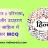 अर्थालंकार: परिभाषा, प्रकार और उदाहरण, हिंदी साहित्य में अलंकार