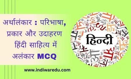 अर्थालंकार: परिभाषा, प्रकार और उदाहरण, हिंदी साहित्य में अलंकार