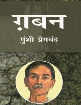 गबन उपन्यास का हिंदी कवर पेज – मुंशी प्रेमचंद द्वारा लिखित सामाजिक यथार्थ पर आधारित किताब